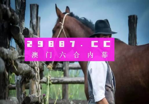 澳門(mén)一肖一碼，揭秘所謂的精準(zhǔn)預(yù)測(cè)背后的真相